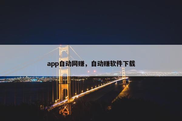 app自动网赚，自动赚软件下载