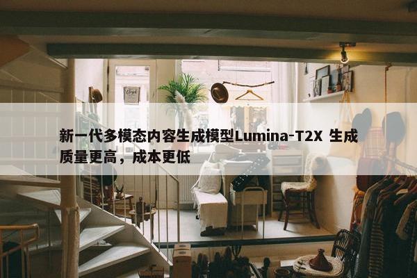 新一代多模态内容生成模型Lumina-T2X 生成质量更高，成本更低