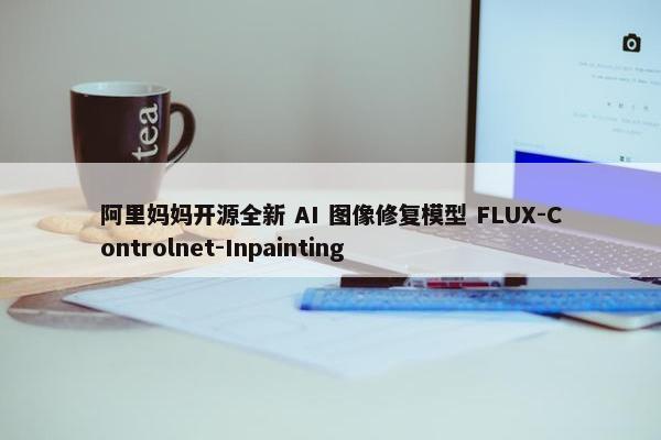 阿里妈妈开源全新 AI 图像修复模型 FLUX-Controlnet-Inpainting